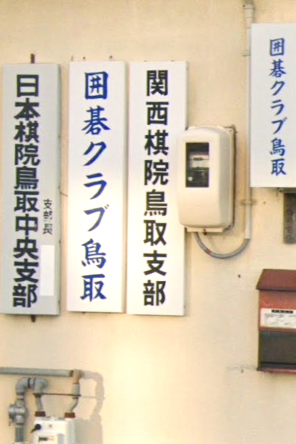 囲碁クラブ鳥取