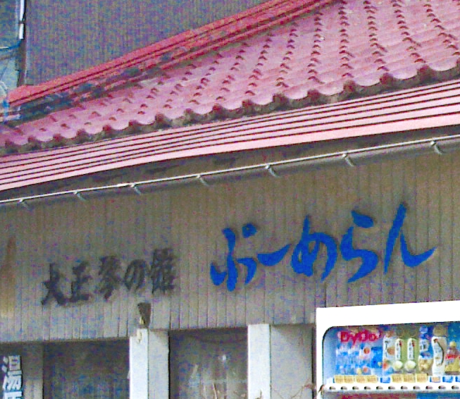 大正琴の館ぶーめらん