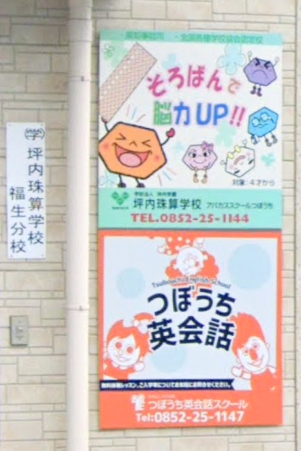 坪内珠算学校福生分校