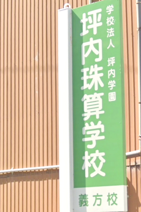 坪内珠算学校義方分校