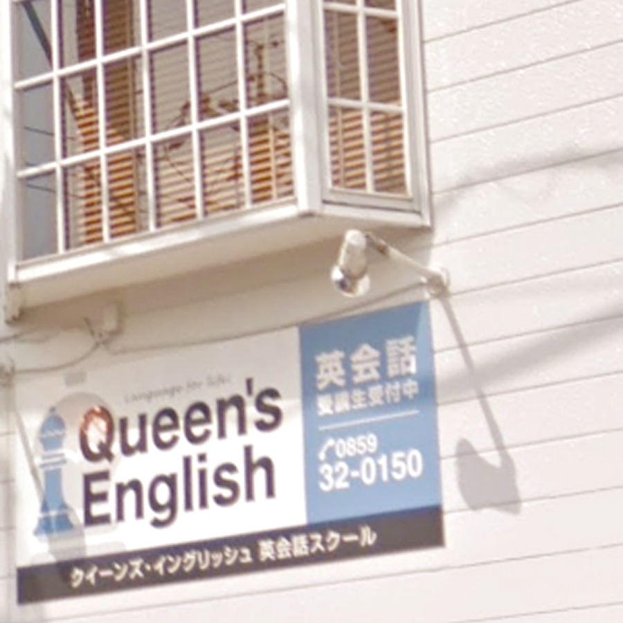 Queen's English 英会話スクール_0