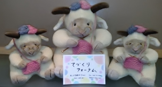 まつえ毛糸店　てづくりフォーラム