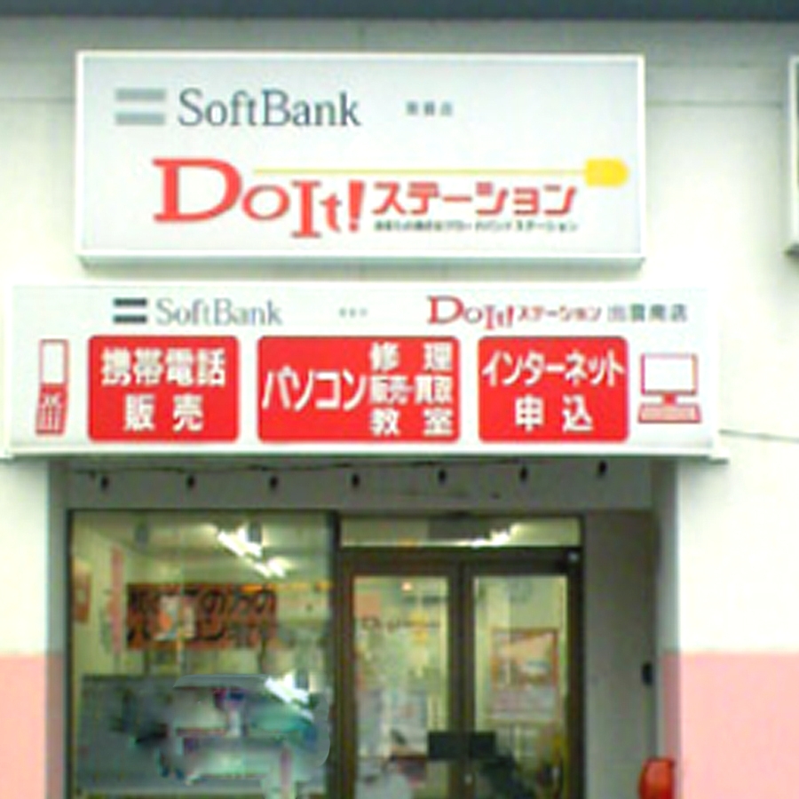 ＤｏＩｔステーション出雲南店