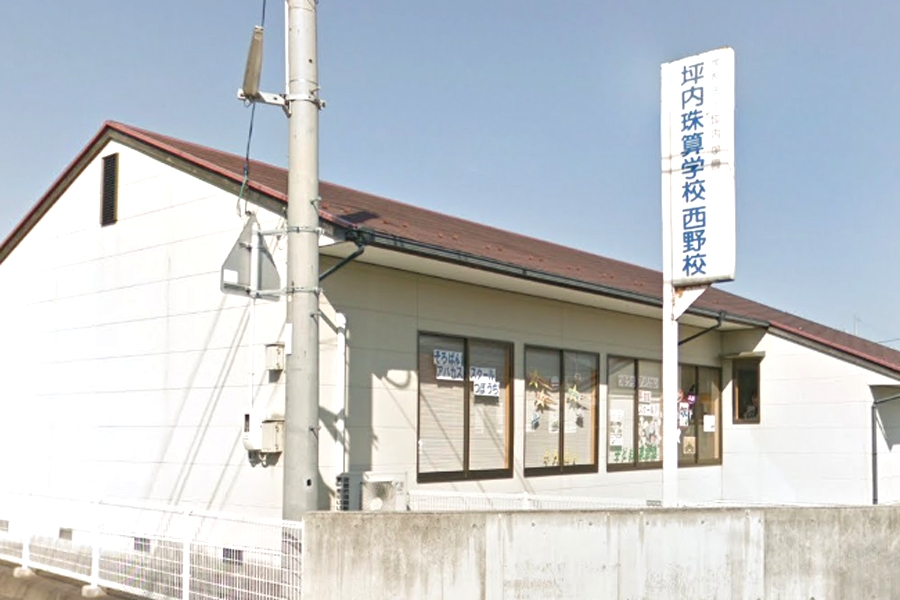 坪内珠算学校　西野分校