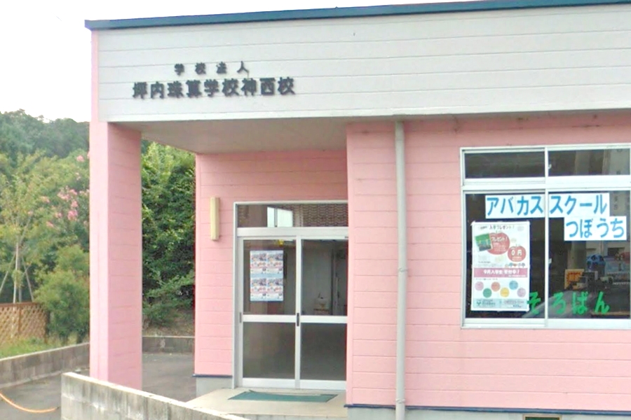 アバカススクールつぼうち神西珠算教室
