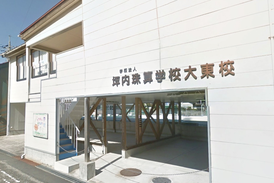 坪内珠算学校大東分校