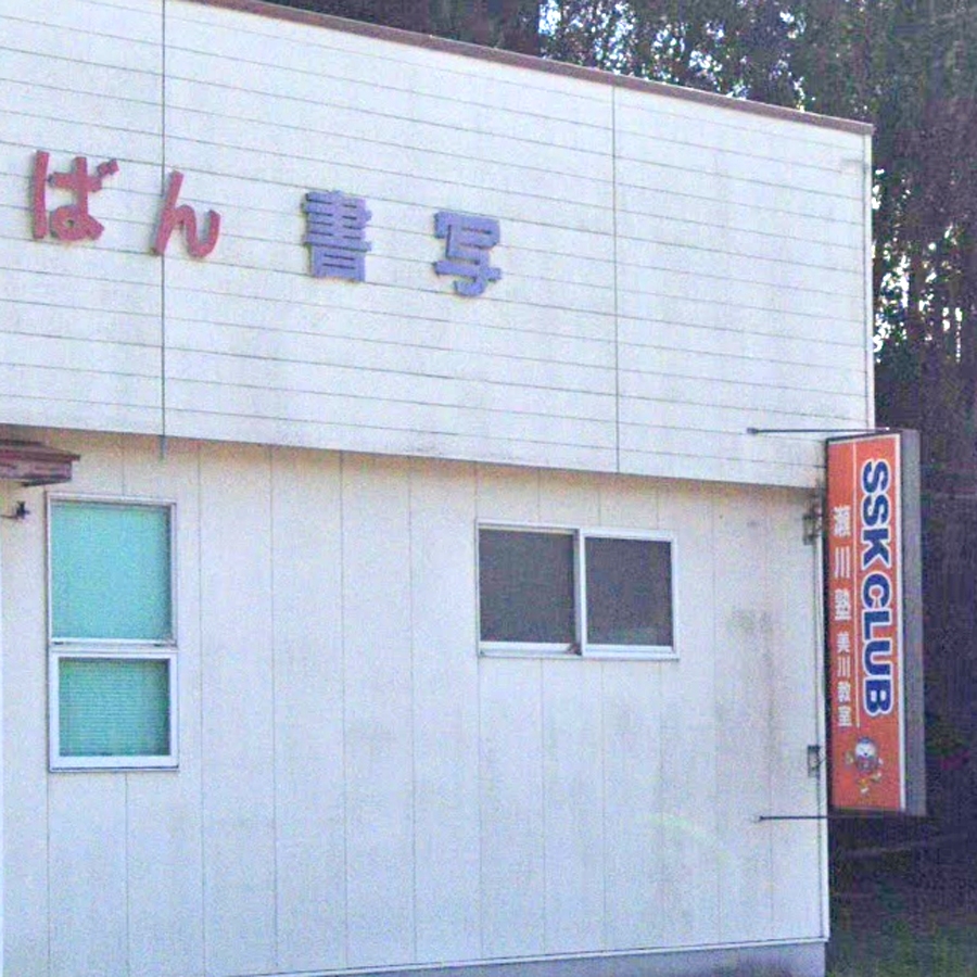ＳＳＫＣＬＵＢ瀬川塾美川教場