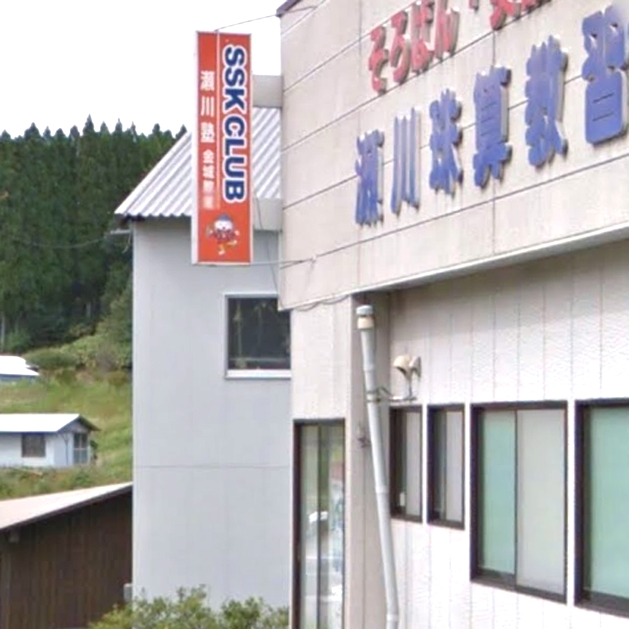 ＳＳＫＣＬＵＢ瀬川塾　金城教場