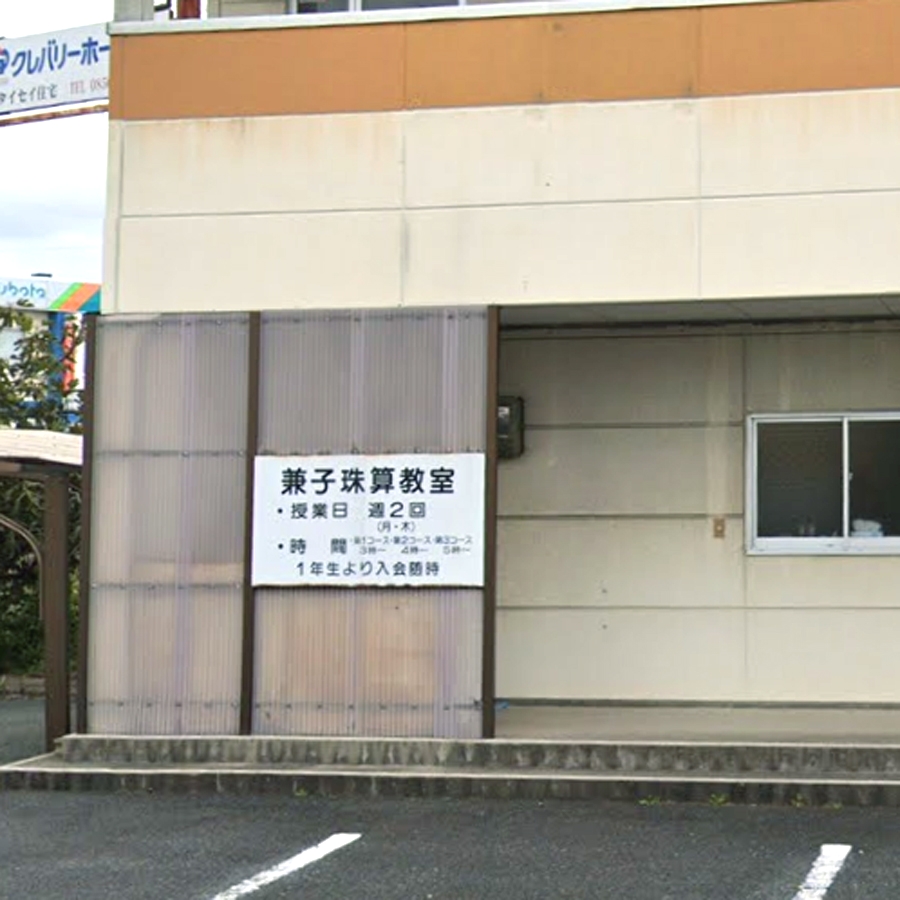 兼子珠算教室太平町教場