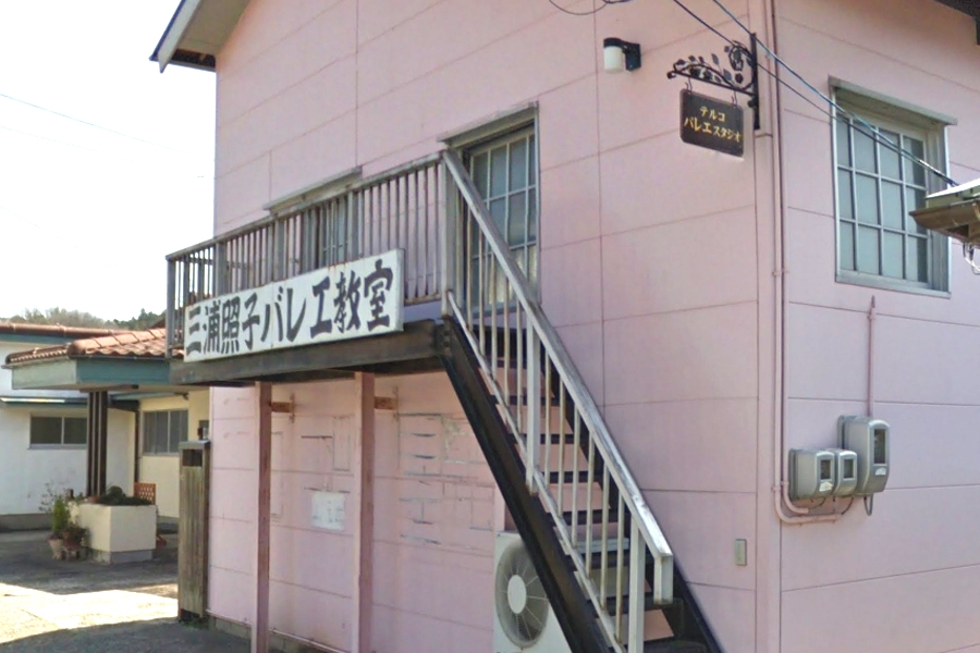 三浦テルコバレエ教室