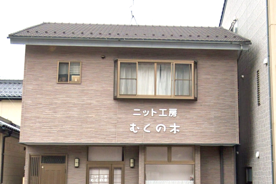 ニット工房むくの木
