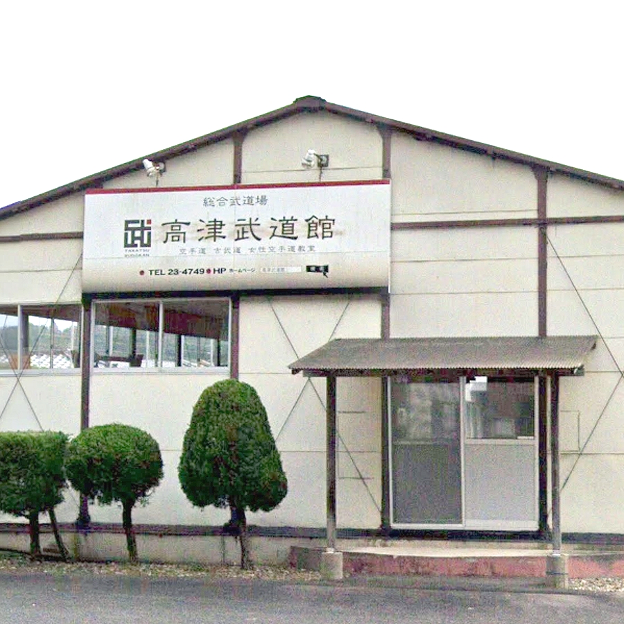 高津武道館