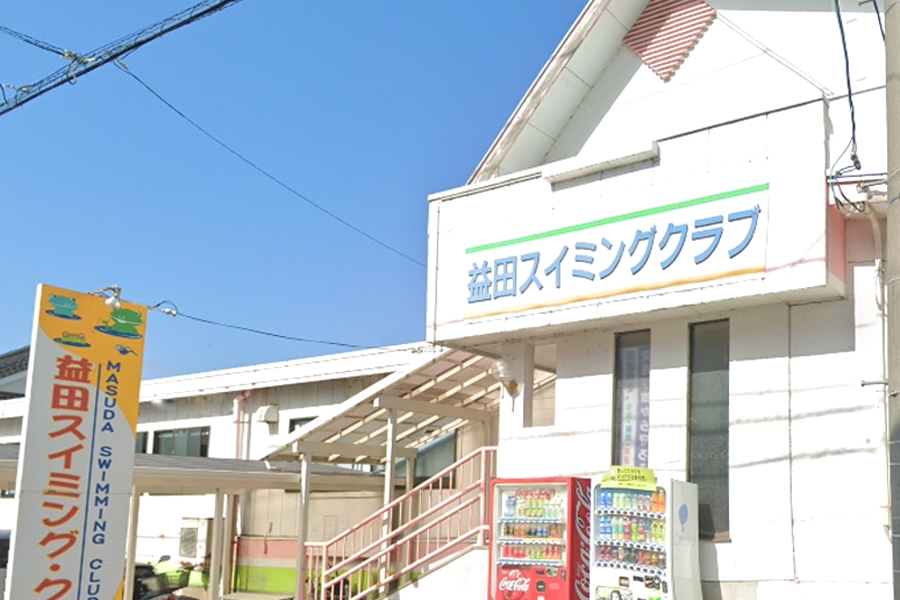 益田スイミングクラブ