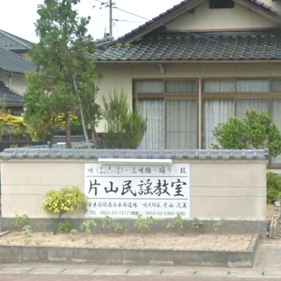 片山久美民謡教室