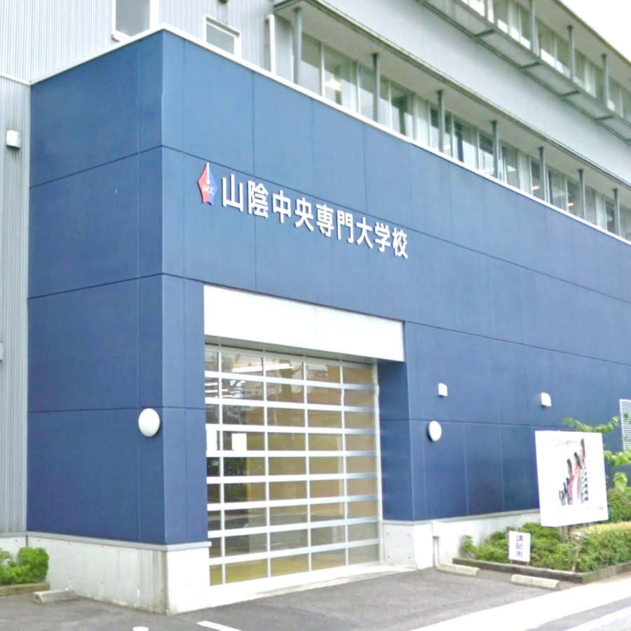 山陰中央専門大学校