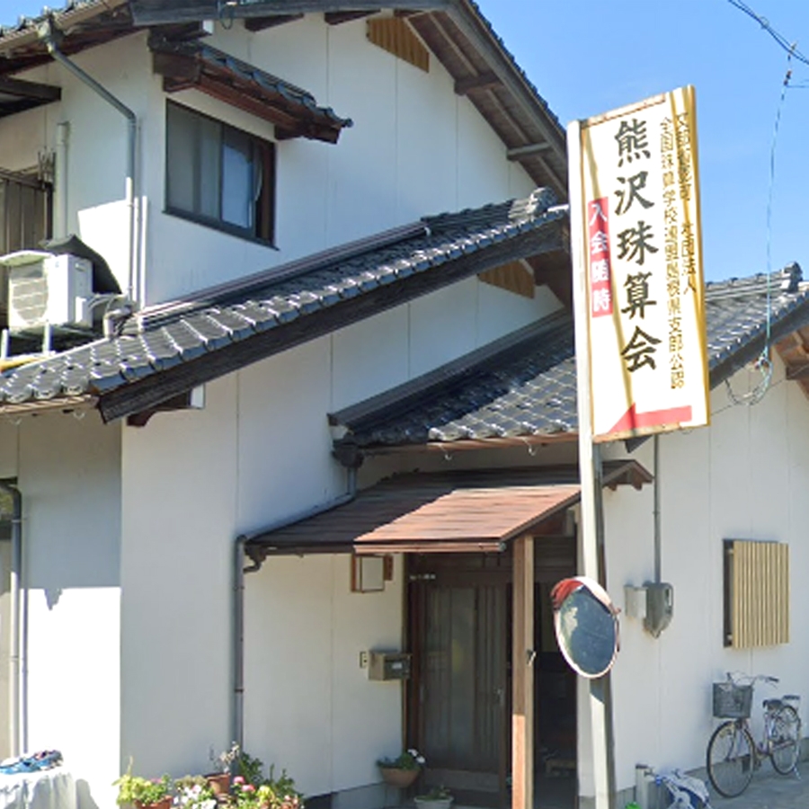 熊沢珠算会