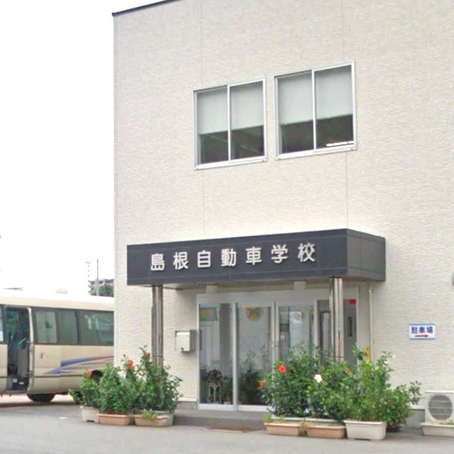 島根自動車学校