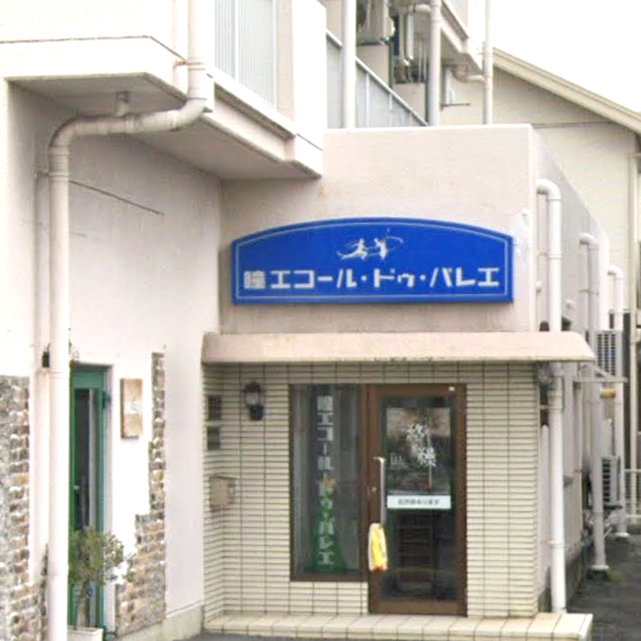 瞳エコール・ドゥ・バレエ松江スタジオ