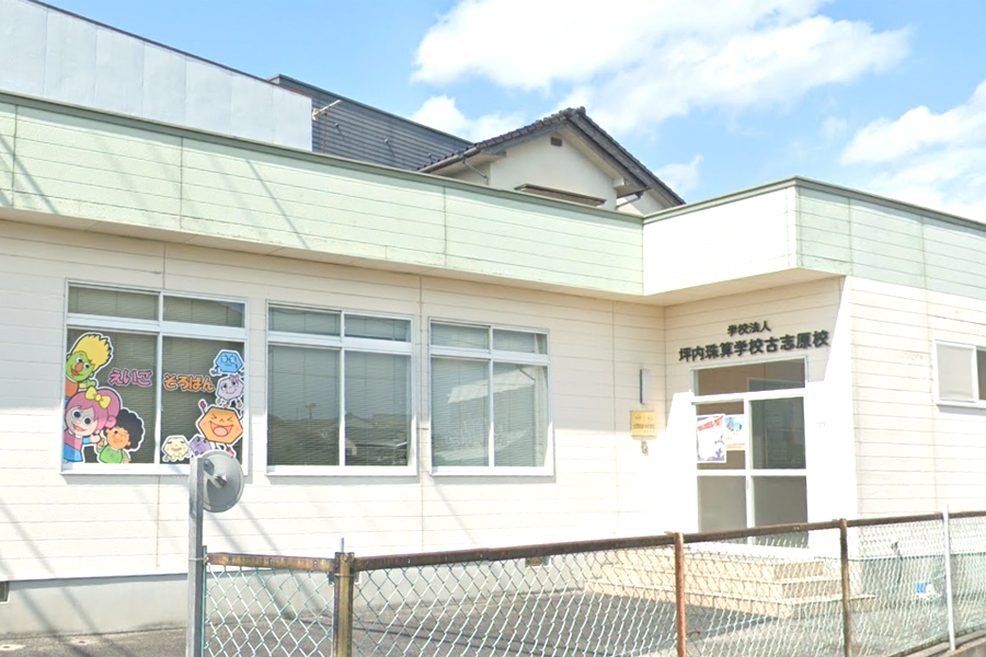 坪内学園グループインフォメーションセンター坪内珠算学校古志原分校