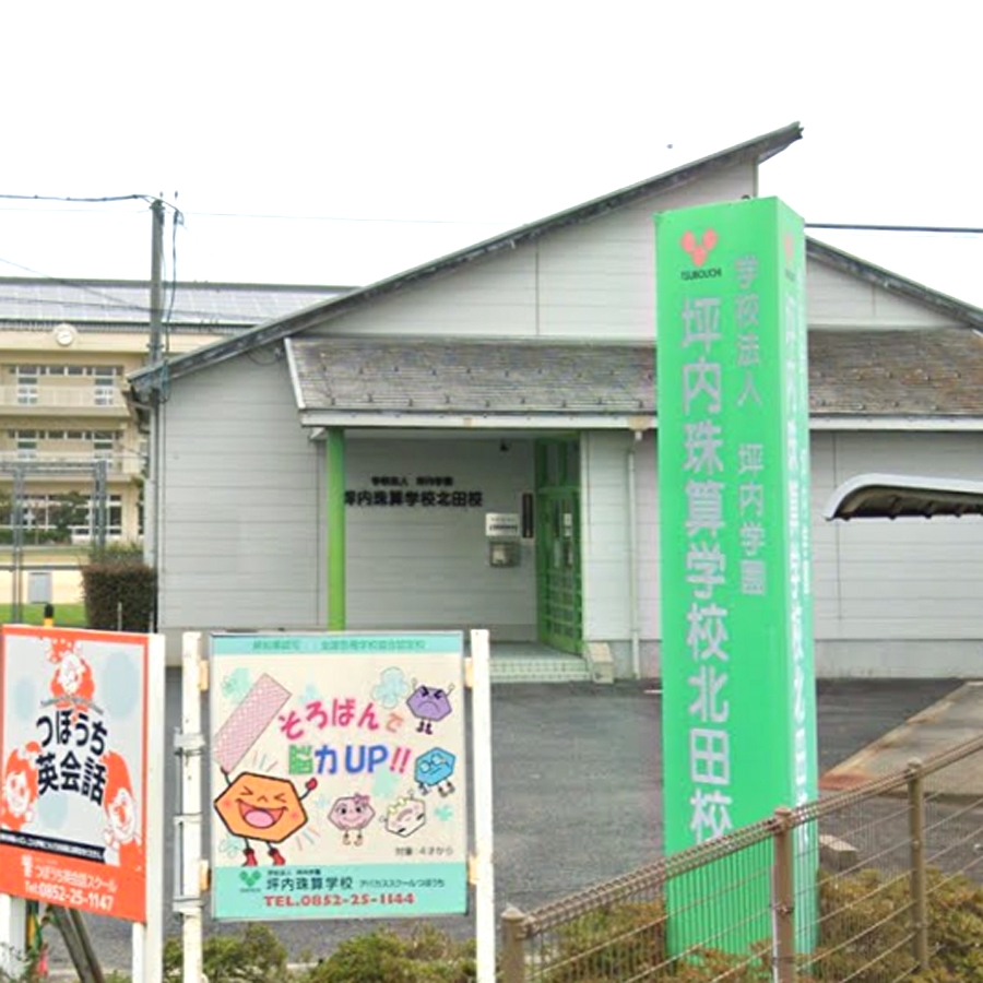 坪内学園グループインフォメーションセンター坪内珠算学校・本校