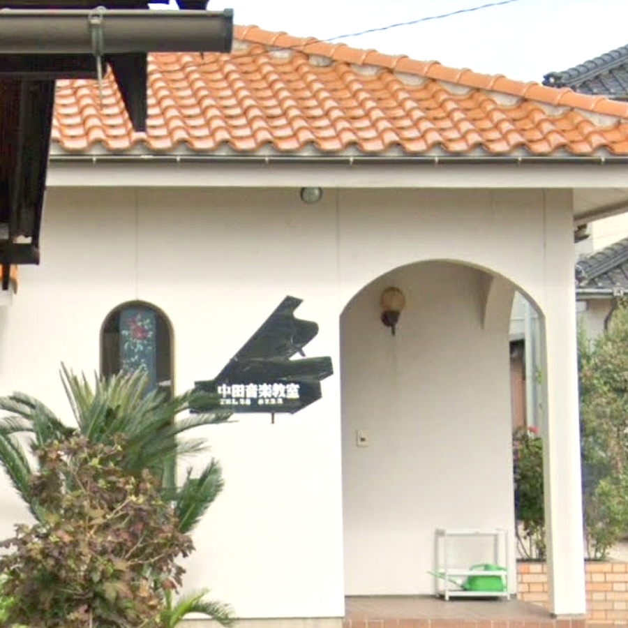 中田音楽教室