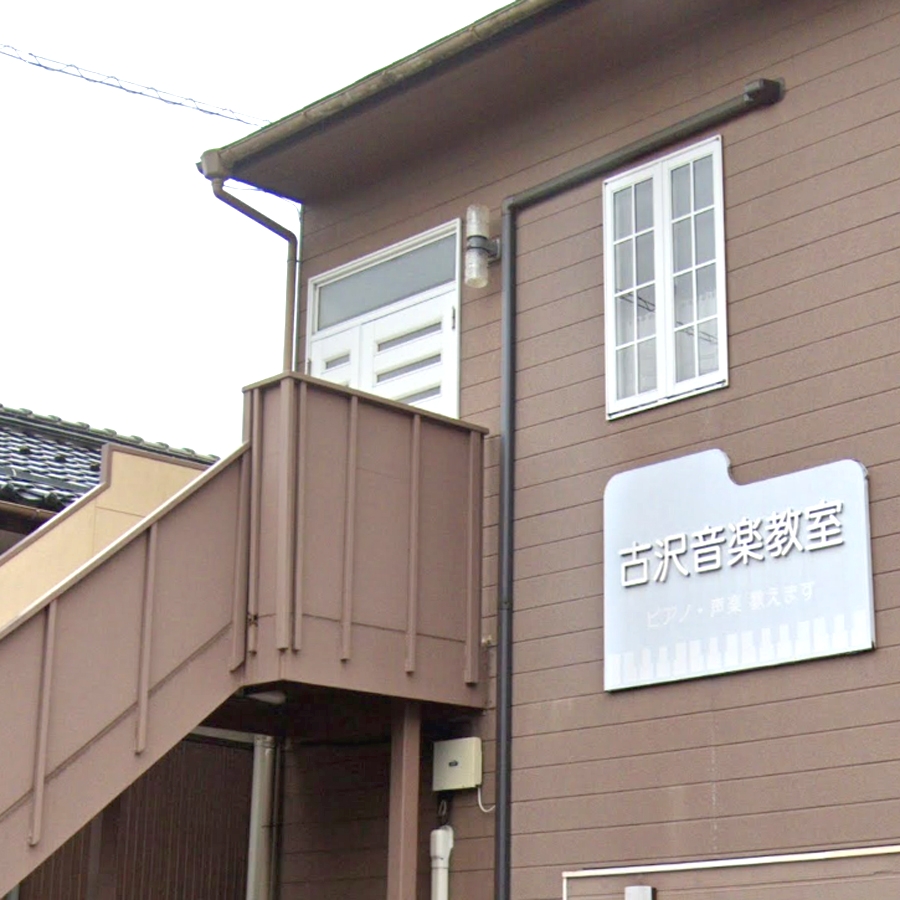 古沢音楽教室