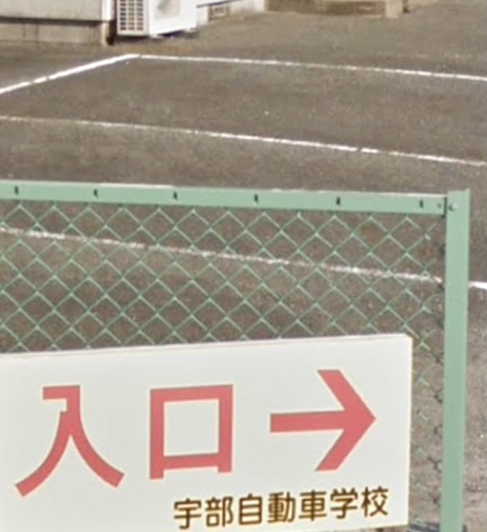 山口県宇部自動車学校