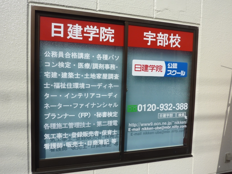 日建学院　宇部校