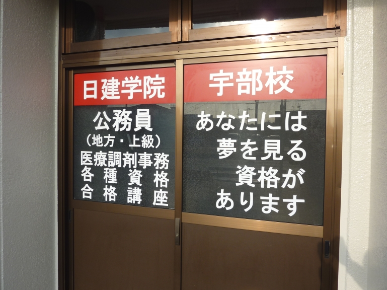 日建学院　宇部校_1