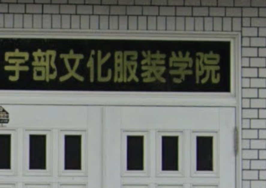 宇部文化服装学院