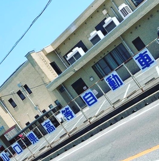 山口県高等自動車学校