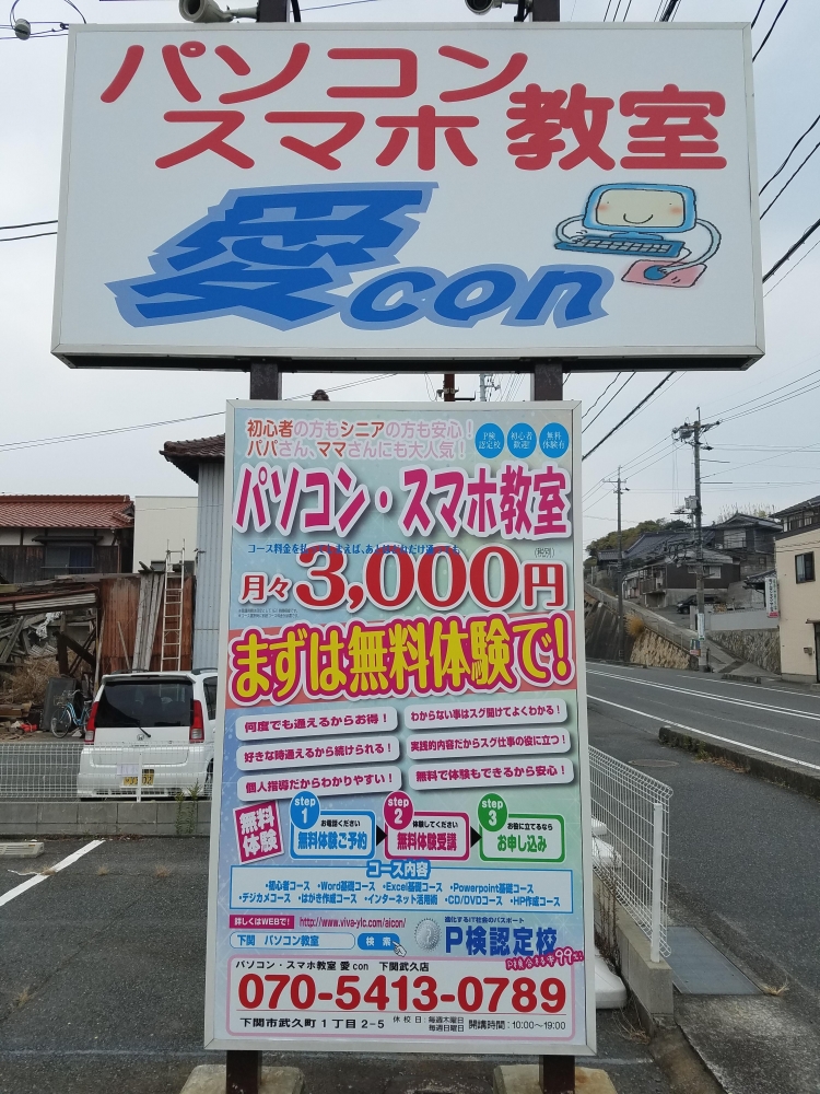 パソコン教室愛ＣＯＮ