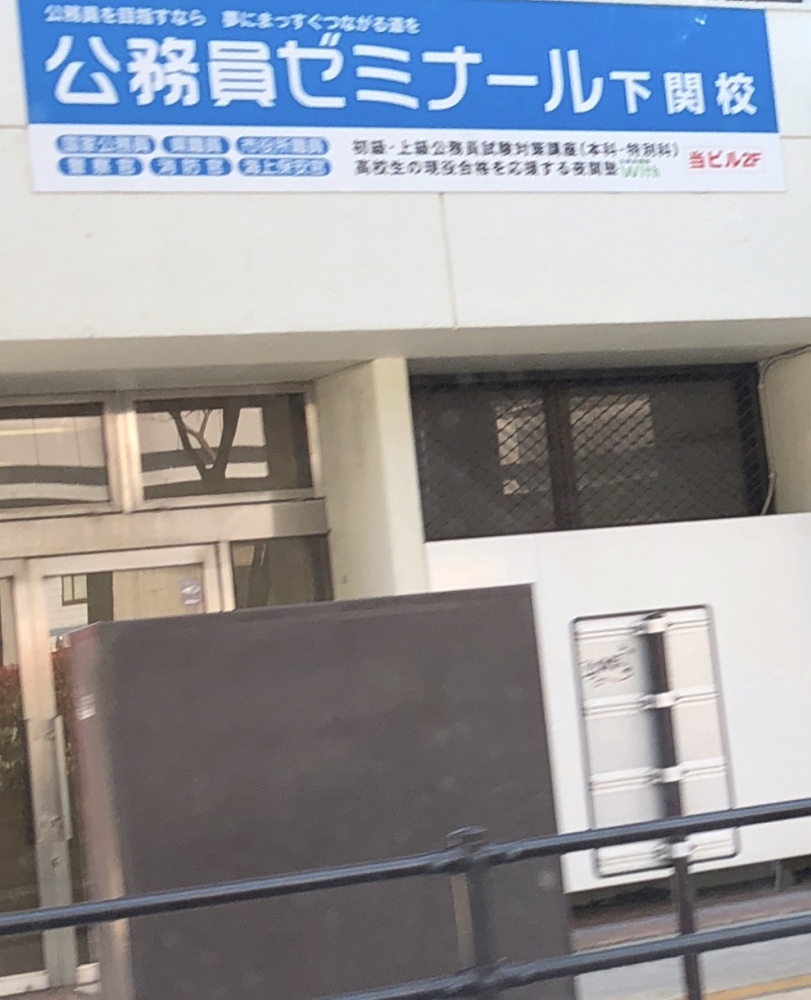 公務員ゼミナール　下関校_1