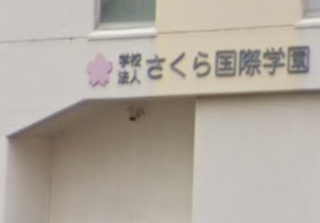 さくら国際学園（学校法人）