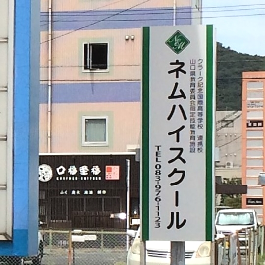 クラーク記念国際高等学校　ネムハイスクール山口校