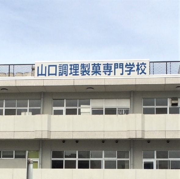 山口調理製菓専門学校_2