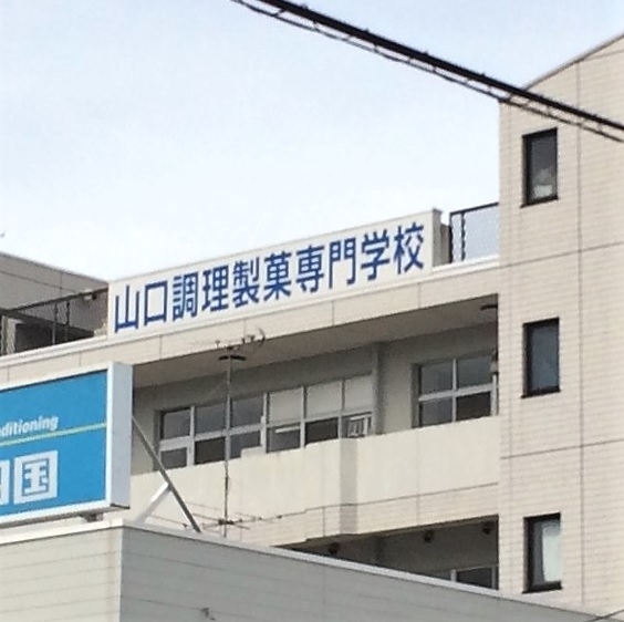 山口調理製菓専門学校_1