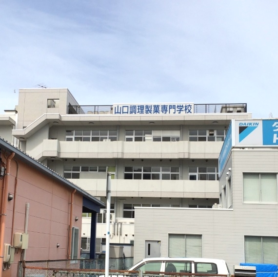 山口調理製菓専門学校