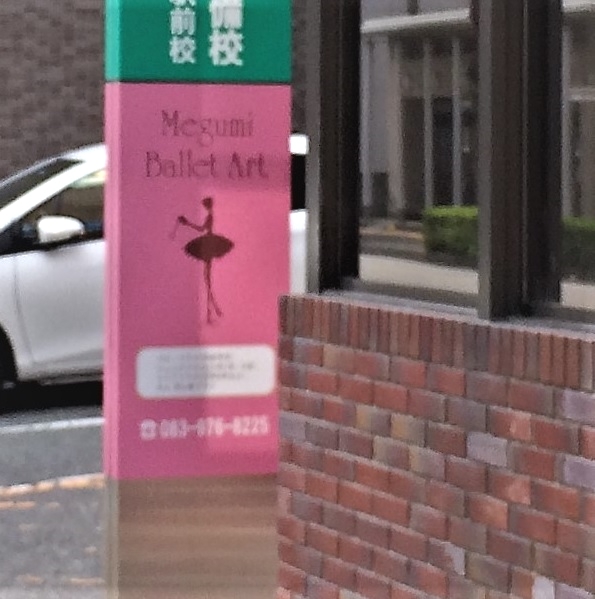めぐみバレエアート