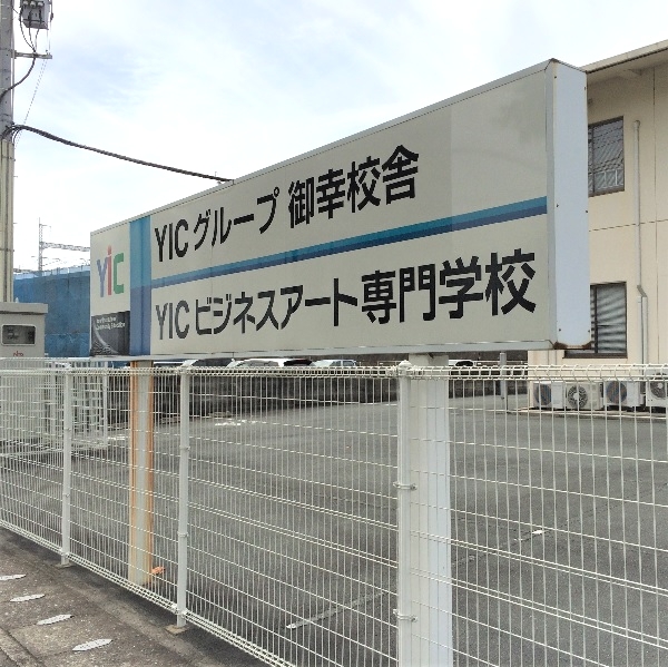 ＹＩＣビジネスアート専門学校