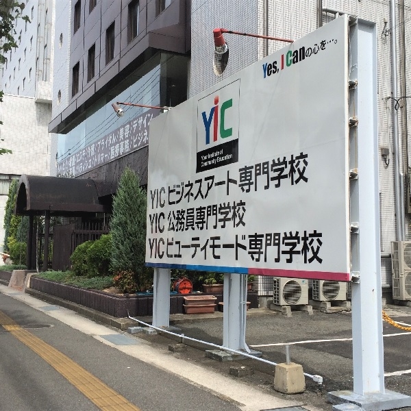 ＹＩＣ　ビジネスアート専門学校