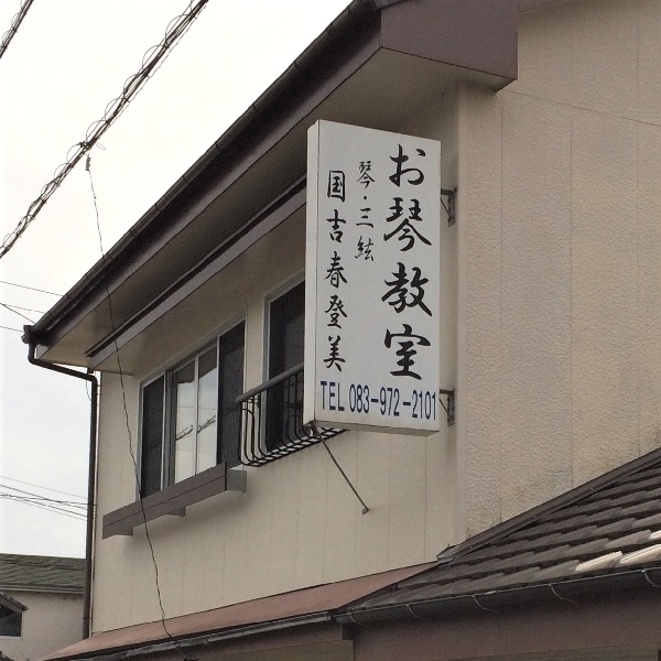 国吉春登美琴教室_2