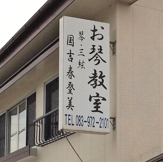 国吉春登美琴教室_1