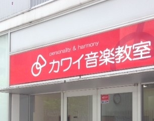 カワイ音楽教室　宇多津ｾﾝﾀｰ_0