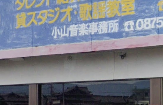 小山音楽事務所