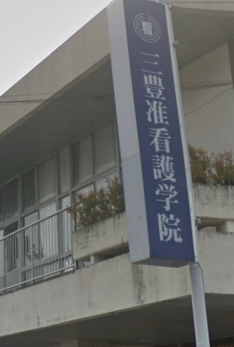 三豊・観音寺市医師会立（一般社団法人）三豊准看護学院