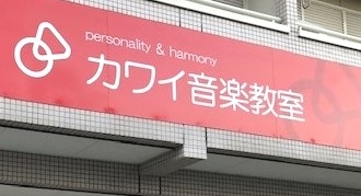 カワイ音楽教室坂出センター