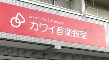 カワイ音楽教室　坂出ｾﾝﾀｰ