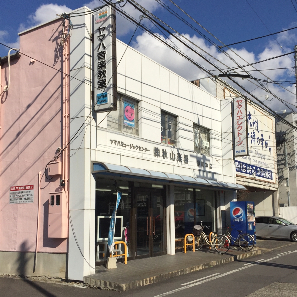 株式会社秋山楽器店 京町センター_0