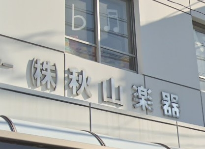 株式会社秋山楽器店